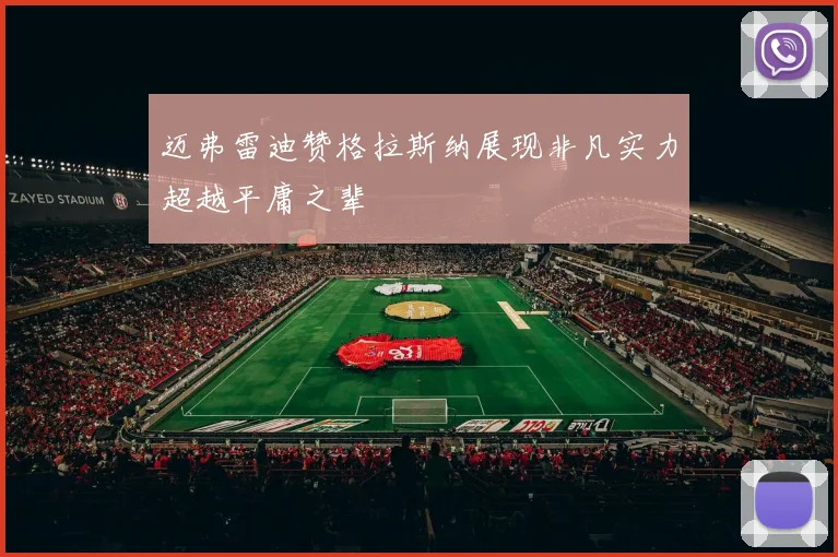 迈弗雷迪赞格拉斯纳展现非凡实力超越平庸之辈