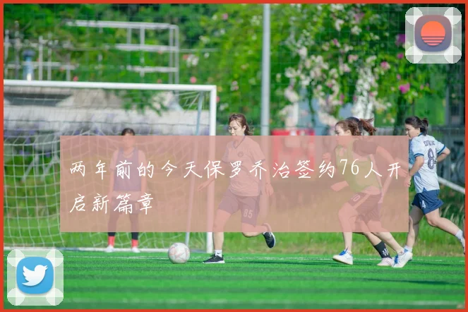 两年前的今天保罗乔治签约76人开启新篇章