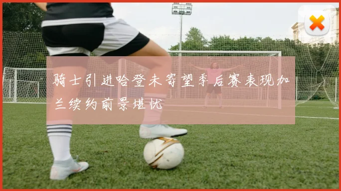 骑士引进哈登未寄望季后赛表现加兰续约前景堪忧