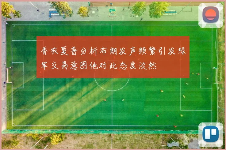 香农夏普分析布朗发声频繁引发绿军交易意图他对此态度淡然