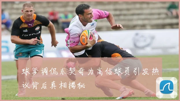 球爹调侃东契奇为高估球员引发热议背后真相揭秘