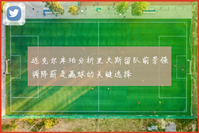 迈克尔库珀分析里夫斯留队前景强调降薪是赢球的关键选择