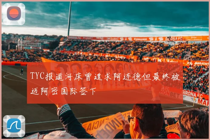 TYC报道河床曾追求阿连德但最终被迈阿密国际签下